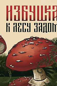 Избушка к лесу задом