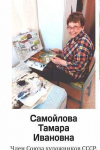 Самойлова Тамара Ивановна
